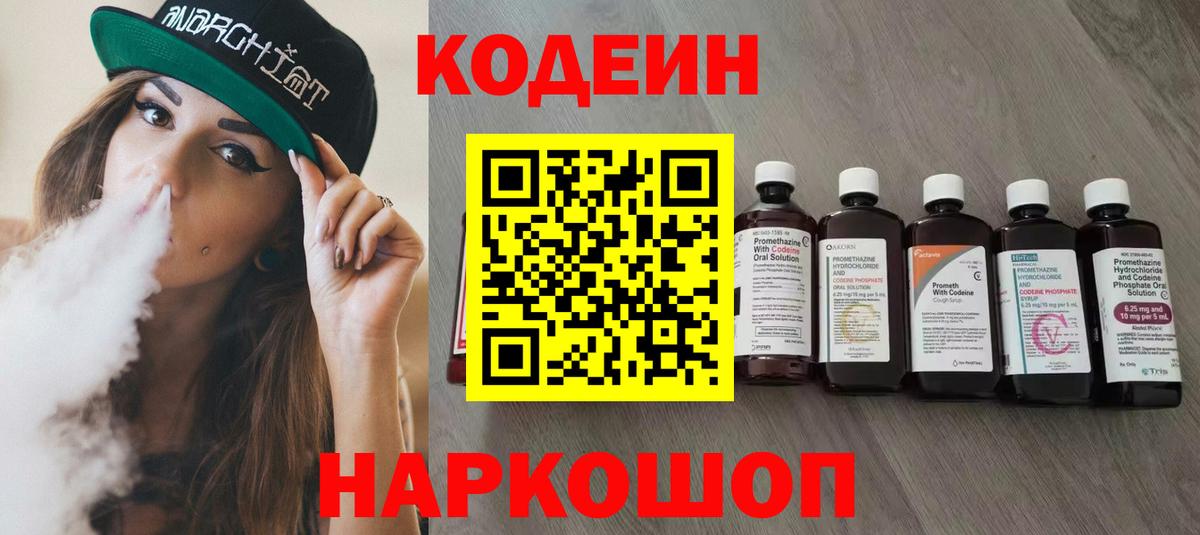 Codein напиток Lean (лин)  Вход с VPN  Дмитров 